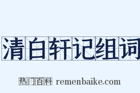 清白轩记组词是什么意思的图片